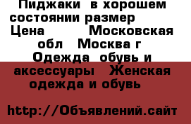 Пиджаки  в хорошем состоянии размер 48-50 › Цена ­ 500 - Московская обл., Москва г. Одежда, обувь и аксессуары » Женская одежда и обувь   